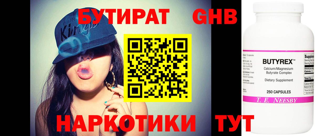 Бутират 1.4BDO  Вход с VPN  Красноуфимск 