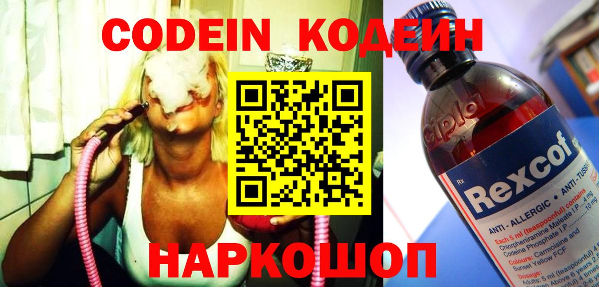 Кодеин Purple Drank  Codein Purple Drank  Красноуфимск  Вход с VPN 